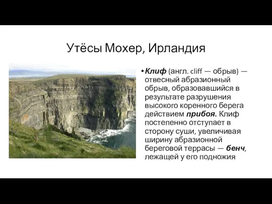 Утёсы Мохер, Ирландия Клиф (англ. cliff — обрыв) — отвесный абразионный обрыв, образовавшийся
