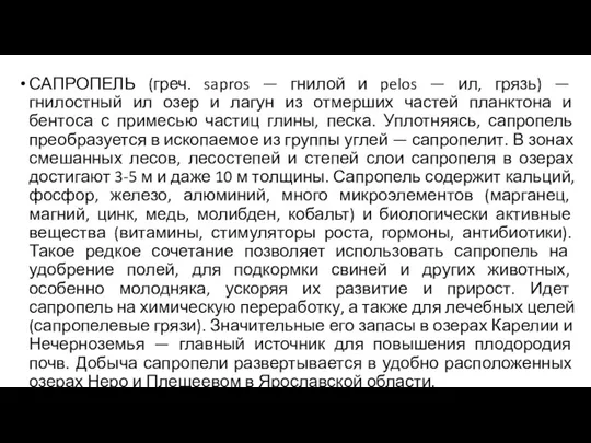 САПРОПЕЛЬ (греч. sapros — гнилой и pelos — ил, грязь)