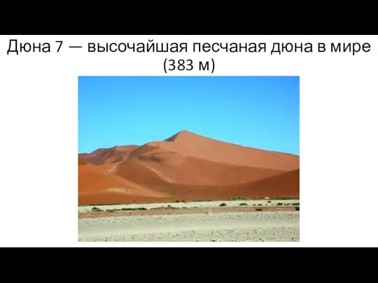 Дюна 7 — высочайшая песчаная дюна в мире (383 м)