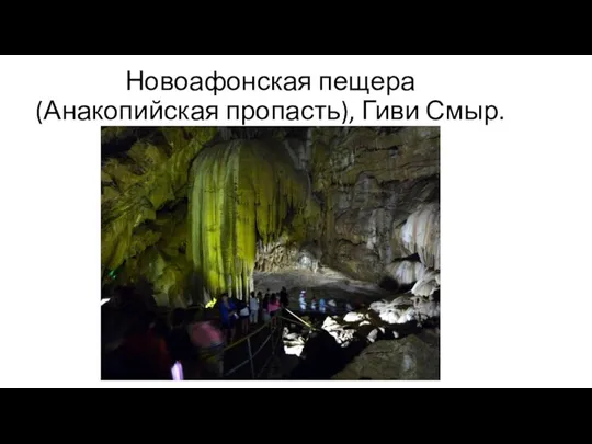 Новоафонская пещера (Анакопийская пропасть), Гиви Смыр.