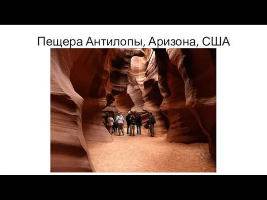Пещера Антилопы, Аризона, США