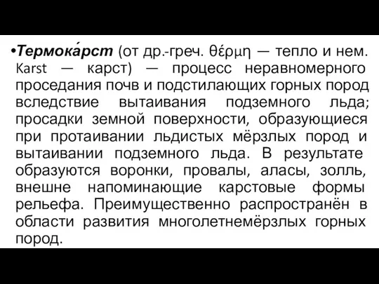 Термока́рст (от др.-греч. θέρμη — тепло и нем. Karst — карст) — процесс