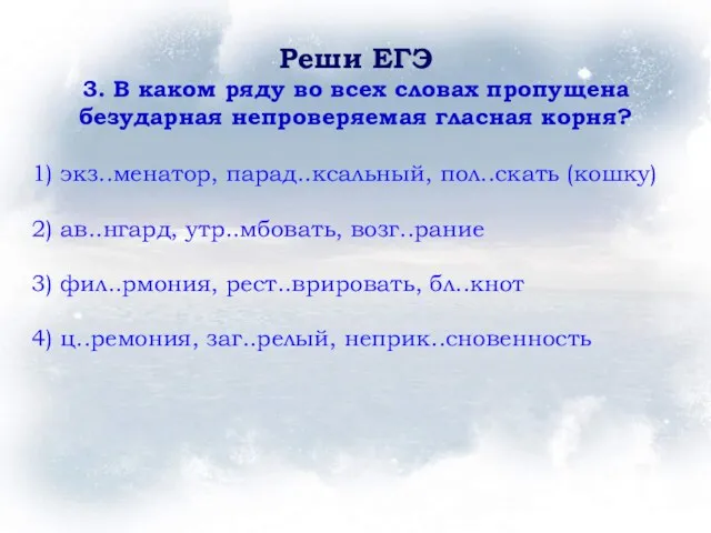 Реши ЕГЭ 3. В каком ряду во всех словах пропущена безударная непроверяемая гласная