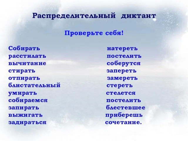 Распределительный диктант Проверьте себя! Собирать натереть расстилать постелить вычитание соберутся стирать запереть отпирать