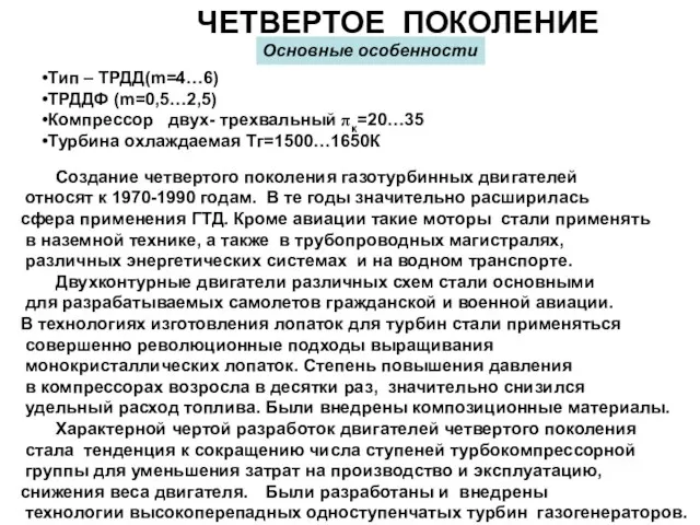 ЧЕТВЕРТОЕ ПОКОЛЕНИЕ Создание четвертого поколения газотурбинных двигателей относят к 1970-1990