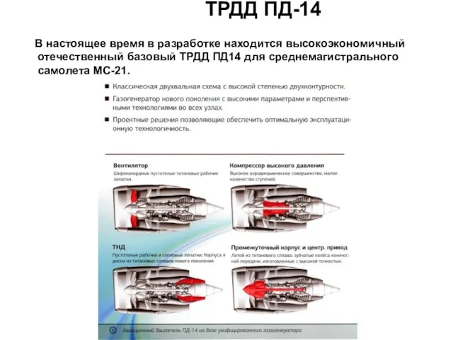 В настоящее время в разработке находится высокоэкономичный отечественный базовый ТРДД