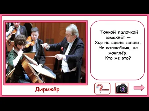 Тонкой палочкой взмахнёт — Хор на сцене запоёт. Не волшебник, не жонглёр. Кто же это? Дирижёр