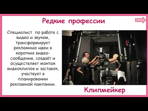 Специалист по работе с видео и звуком, трансформирует рекламные идеи в короткие видео-сообщения,