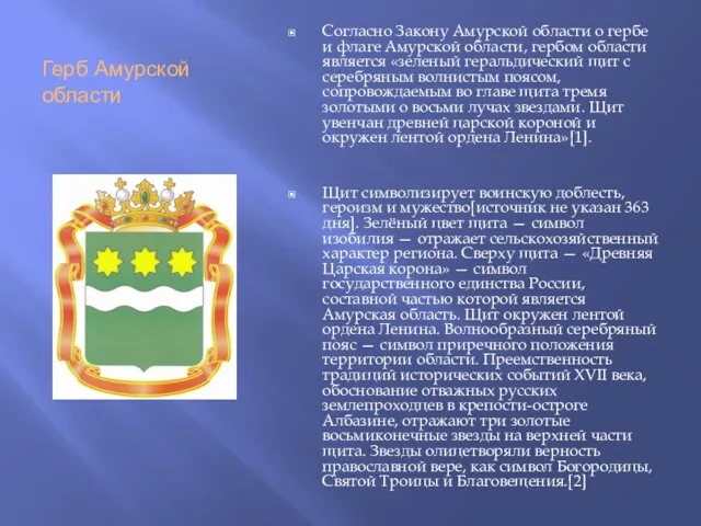 Герб Амурской области Согласно Закону Амурской области о гербе и