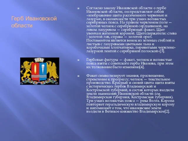 Герб Ивановской области Согласно закону Ивановской области о гербе Ивановской