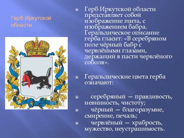 Герб Иркутской области Герб Иркутской области представляет собой изображение щита,