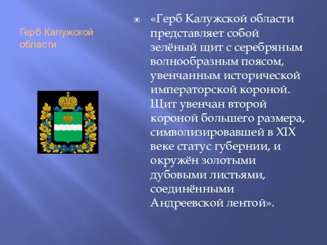 Герб Калужской области «Герб Калужской области представляет собой зелёный щит