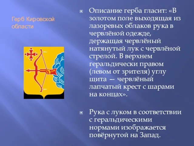 Герб Кировской области Описание герба гласит: «В золотом поле выходящая