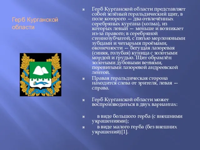 Герб Курганской области Герб Курганской области представляет собой зелёный геральдический