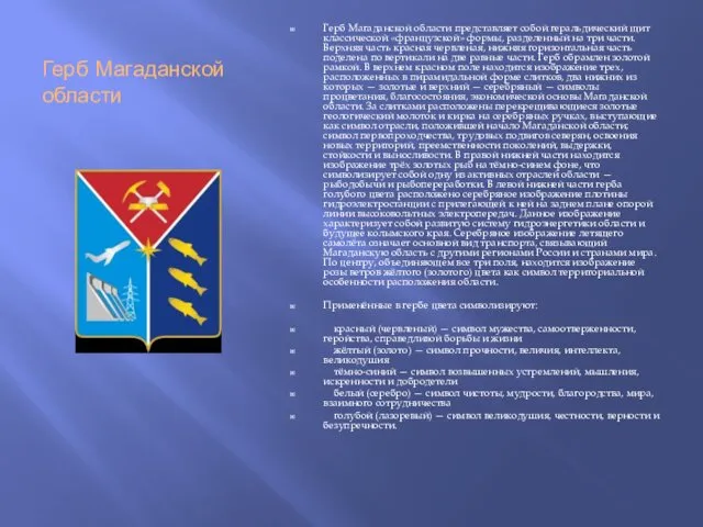 Герб Магаданской области Герб Магаданской области представляет собой геральдический щит