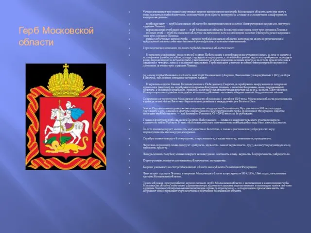 Герб Московской области Устанавливаются три равнодопустимые версии воспроизведения герба Московской