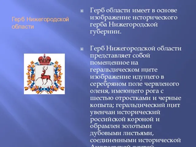 Герб Нижегородской области Герб области имеет в основе изображение исторического