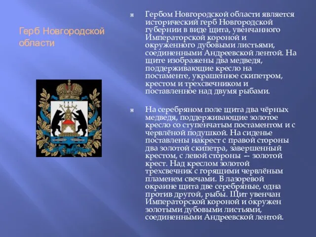 Герб Новгородской области Гербом Новгородской области является исторический герб Новгородской