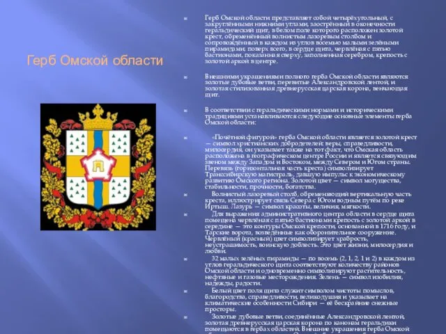 Герб Омской области Герб Омской области представляет собой четырёхугольный, с