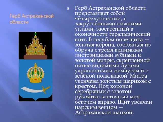 Герб Астраханской области Герб Астраханской области представляет собой четырехугольный, с