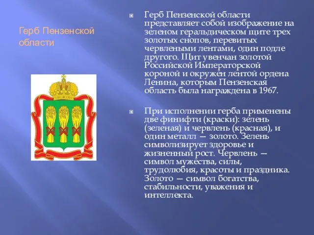 Герб Пензенской области Герб Пензенской области представляет собой изображение на