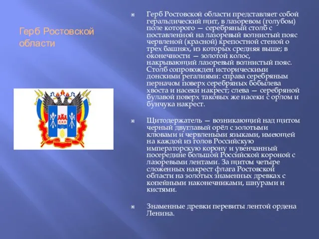 Герб Ростовской области Герб Ростовской области представляет собой геральдический щит,