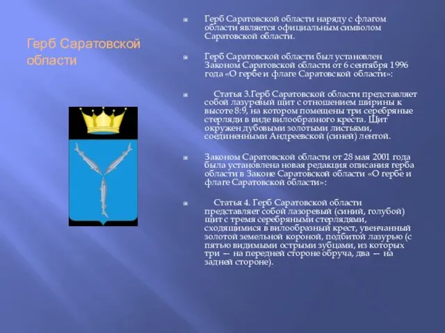 Герб Саратовской области Герб Саратовской области наряду с флагом области
