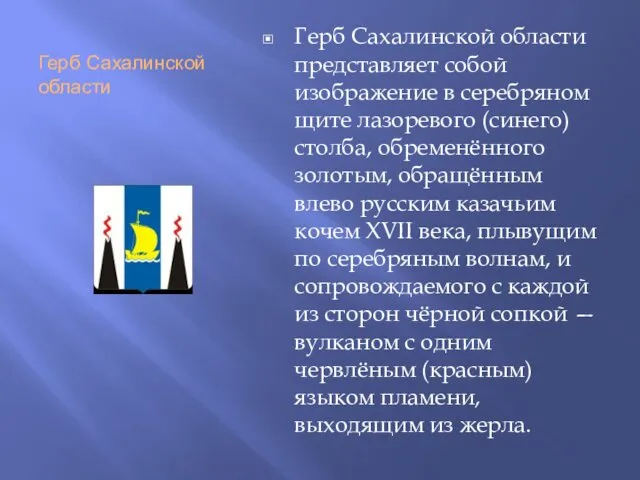 Герб Сахалинской области Герб Сахалинской области представляет собой изображение в