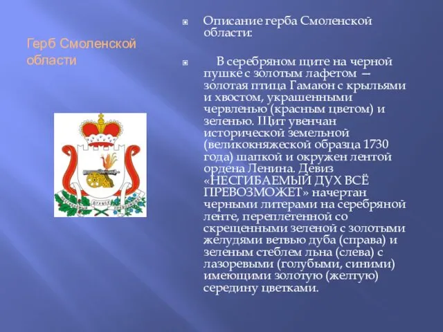 Герб Смоленской области Описание герба Смоленской области: В серебряном щите