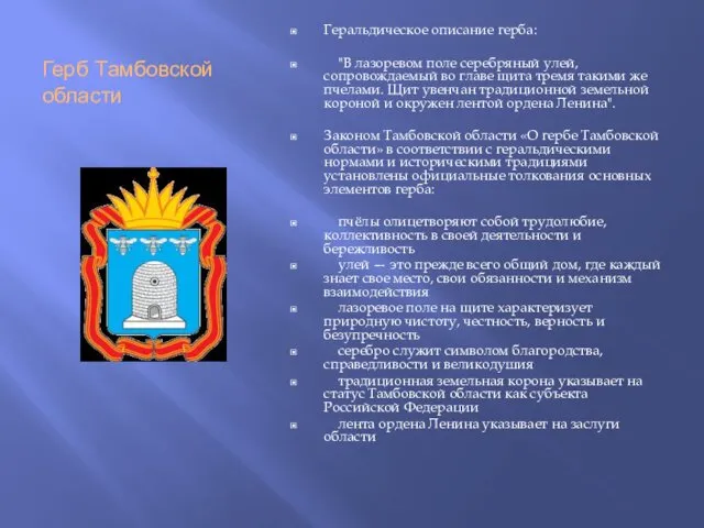 Герб Тамбовской области Геральдическое описание герба: "В лазоревом поле серебряный