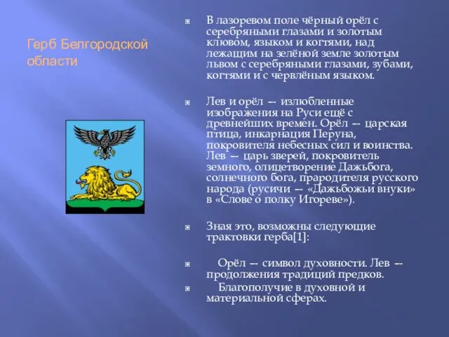 Герб Белгородской области В лазоревом поле чёрный орёл с серебряными