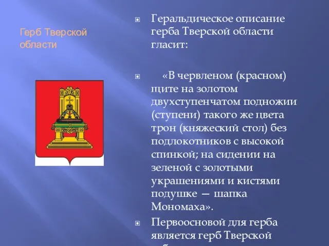 Герб Тверской области Геральдическое описание герба Тверской области гласит: «В