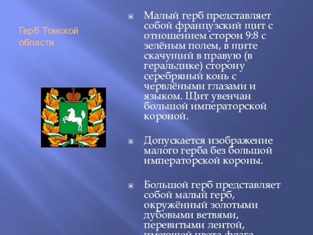 Герб Томской области Малый герб представляет собой французский щит с