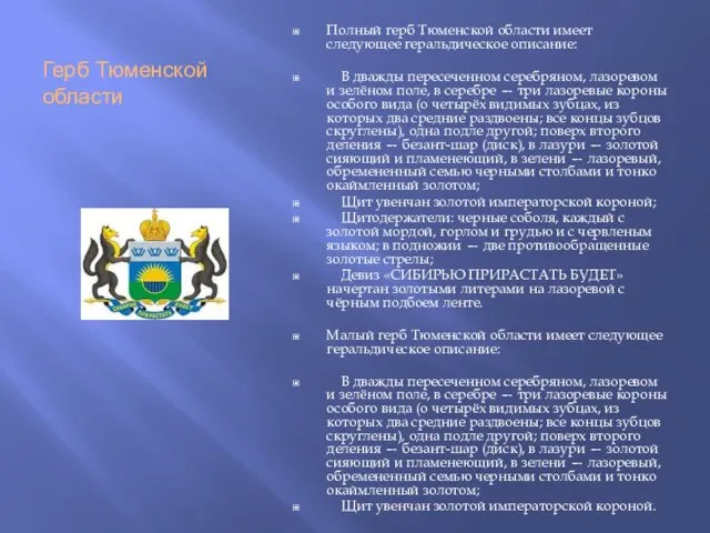 Герб Тюменской области Полный герб Тюменской области имеет следующее геральдическое