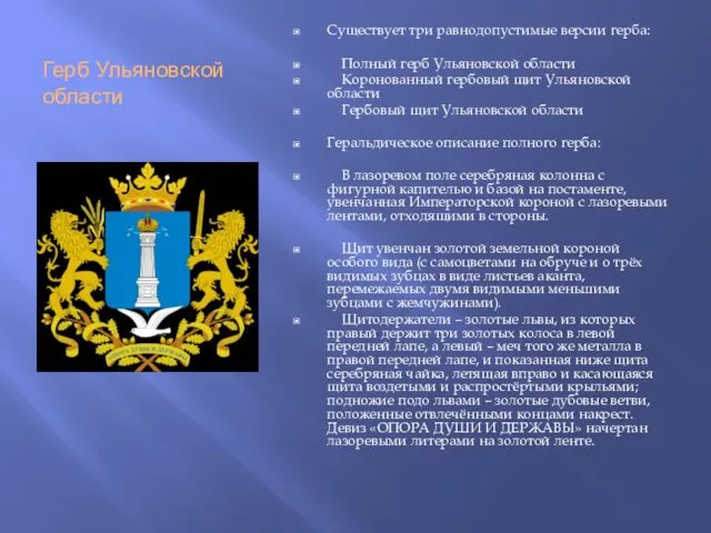 Герб Ульяновской области Существует три равнодопустимые версии герба: Полный герб