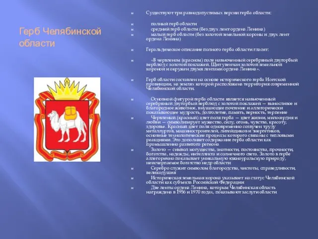 Герб Челябинской области Существуют три равнодопустимых версии герба области: полный