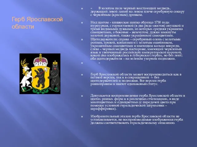 Герб Ярославской области « В золотом поле черный восстающий медведь,