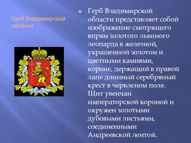 Герб Владимирской области Герб Владимирской области представляет собой изображение смотрящего