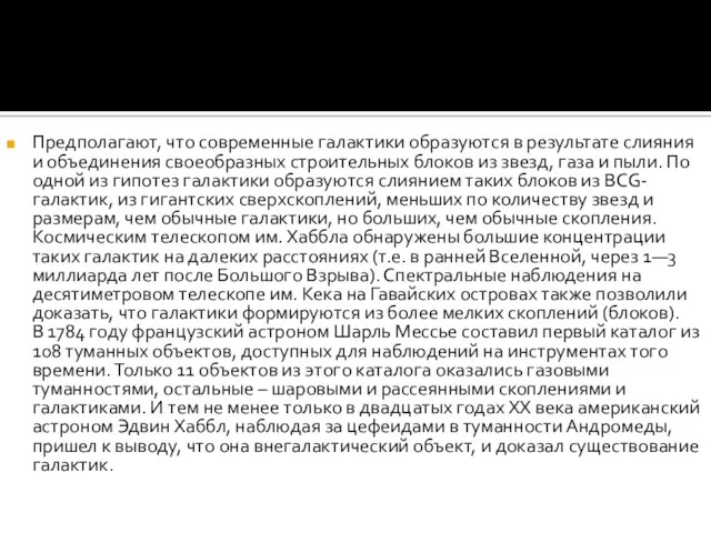 Предполагают, что современные галактики образуются в результате слияния и объединения