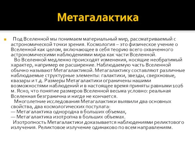 Метагалактика Под Вселенной мы понимаем материальный мир, рассматриваемый с астрономической