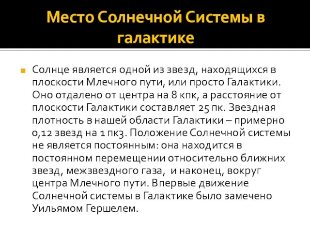 Место Солнечной Системы в галактике Солнце является одной из звезд,