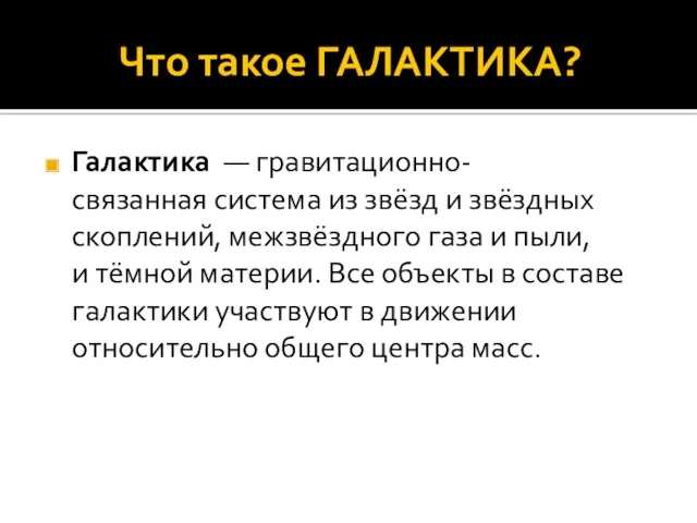 Что такое ГАЛАКТИКА? Галактика — гравитационно-связанная система из звёзд и