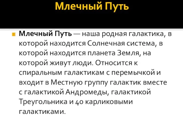 Млечный Путь Млечный Путь — наша родная галактика, в которой