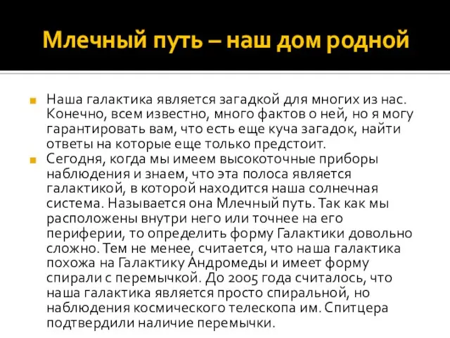 Млечный путь – наш дом родной Наша галактика является загадкой