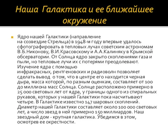 Наша Галактика и ее ближайшее окружение Ядро нашей Галактики (направление