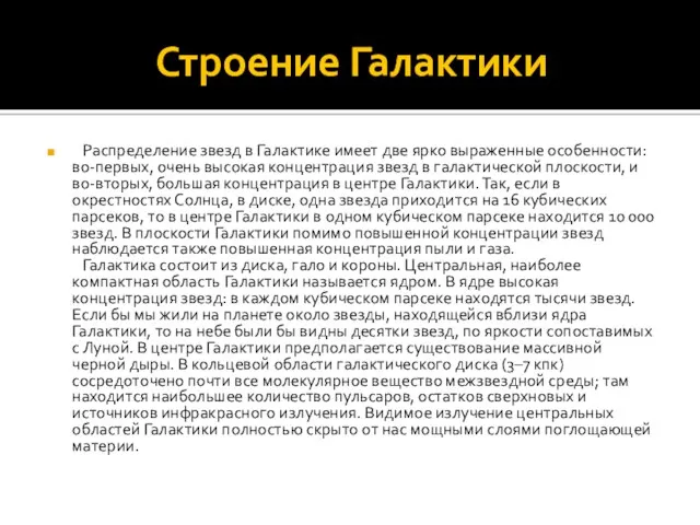 Строение Галактики Распределение звезд в Галактике имеет две ярко выраженные