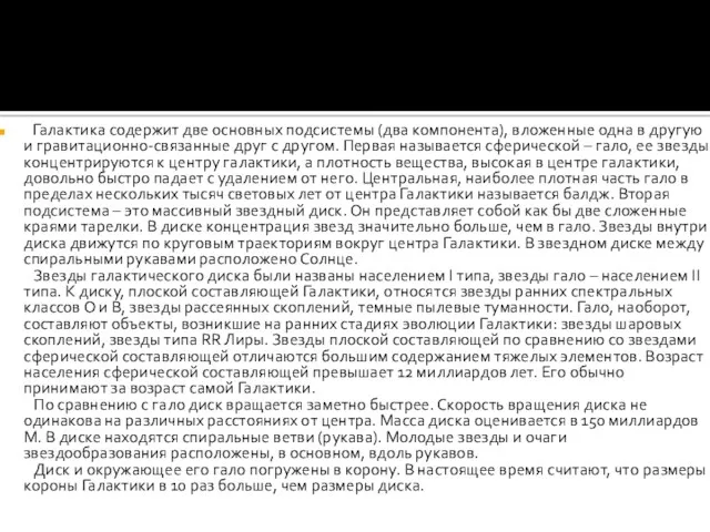 Галактика содержит две основных подсистемы (два компонента), вложенные одна в