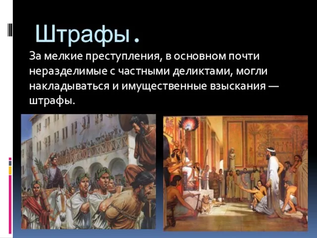 Штрафы. За мелкие преступления, в основном почти неразде­лимые с частными