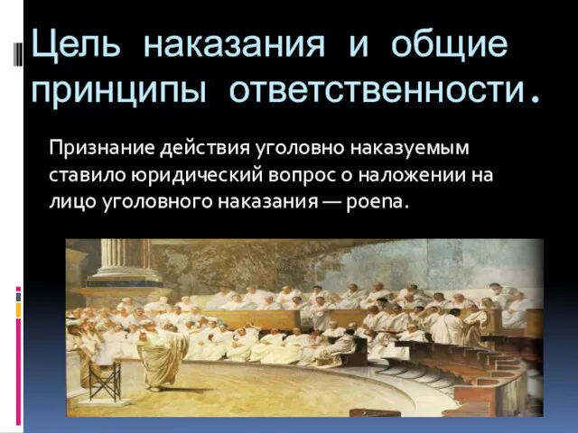 Цель наказания и общие принципы ответственности. Признание действия уголовно наказуемым