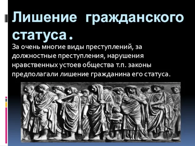 Лишение гражданского статуса. За очень многие виды преступлений, за должностные